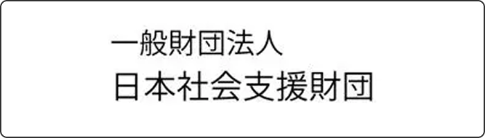 一般社団法人 日本社会支援財団