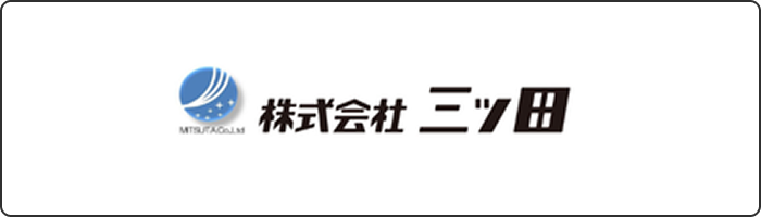 株式会社三ツ田