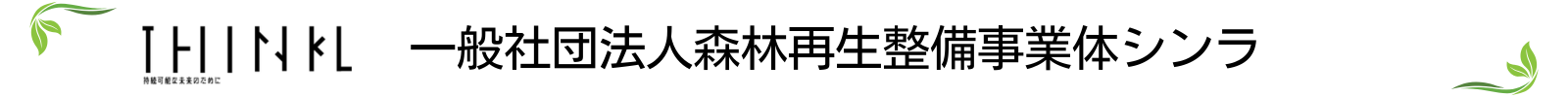 一般社団法人森林再生整備事業体シンラ